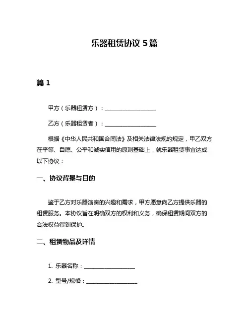 乐器租赁协议5篇