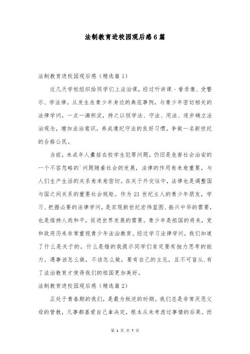 法制教育进校园观后感6篇