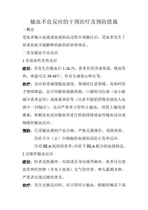 2输血不良反应的干预治疗及预防措施