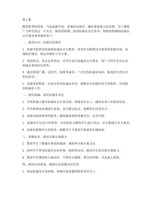 学校放假防溺水安全教育(3篇)