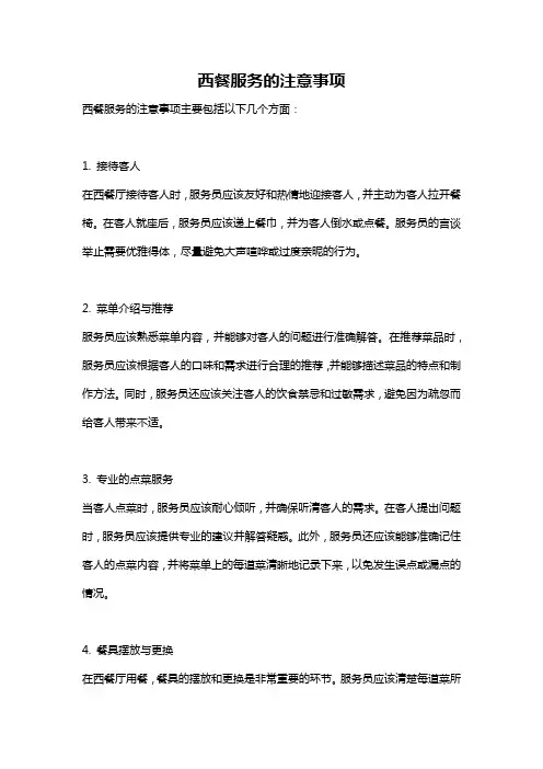 西餐服务的注意事项