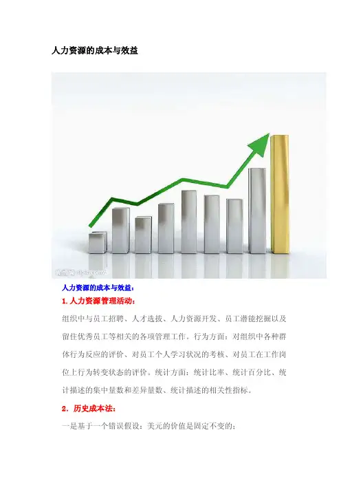 人力资源的成本与效益