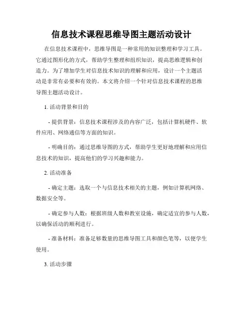 信息技术课程思维导图主题活动设计