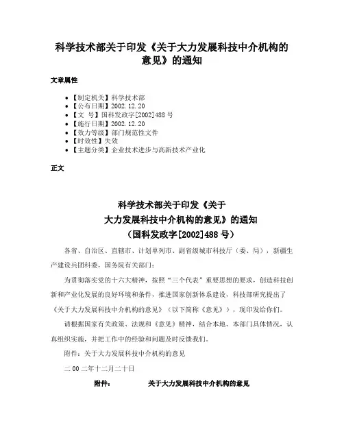 科学技术部关于印发《关于大力发展科技中介机构的意见》的通知