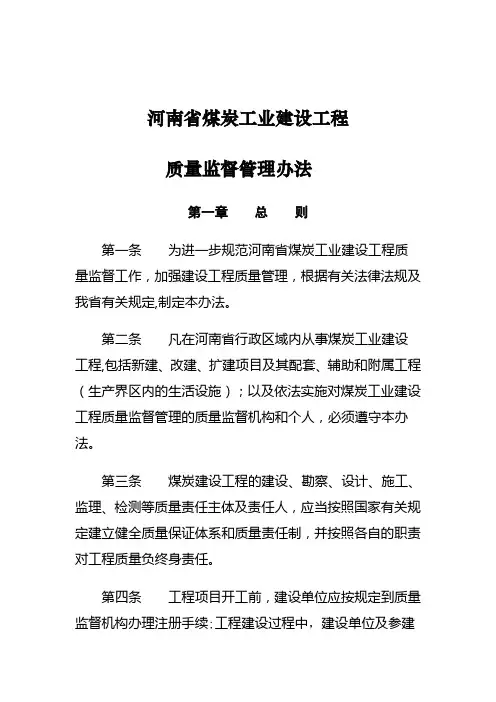 河南省煤炭工业建设工程质量监督管理办法(试行)