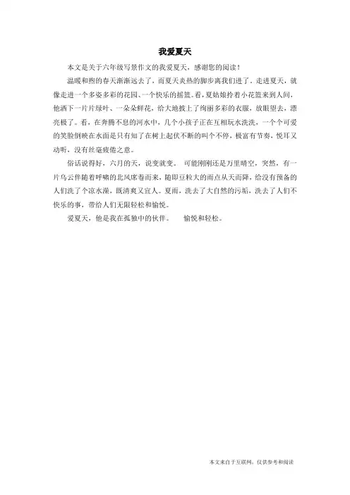 我爱夏天_六年级写景作文_1