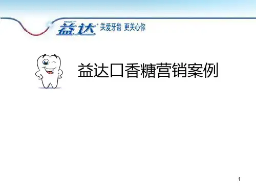 87益达口香糖营销案例分析PPT课件