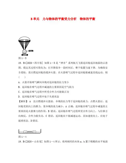 2020届高三物理一轮复习 力与物体的平衡(高考真题+模拟新题)(有详解)