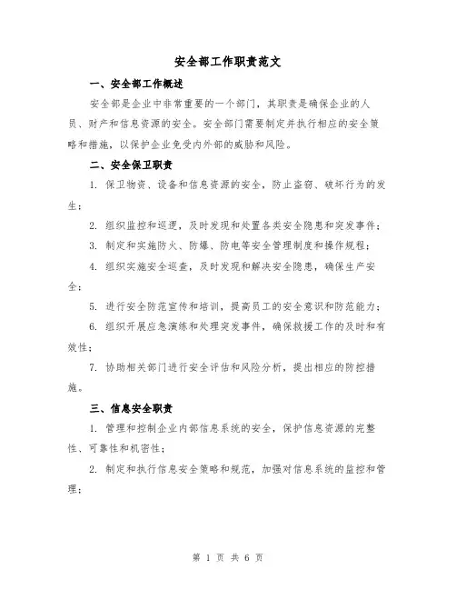 安全部工作职责范文（3篇）