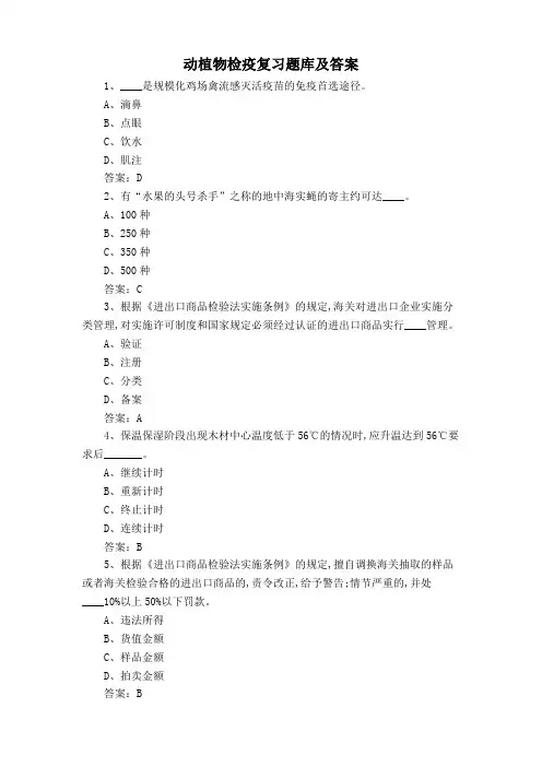 动植物检疫复习题库及答案