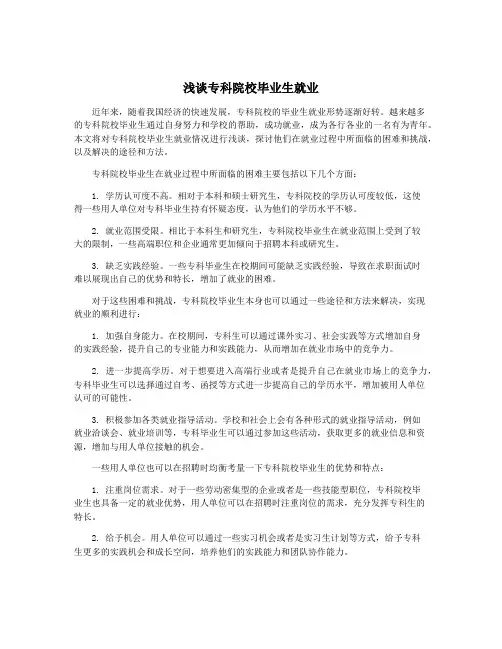 浅谈专科院校毕业生就业