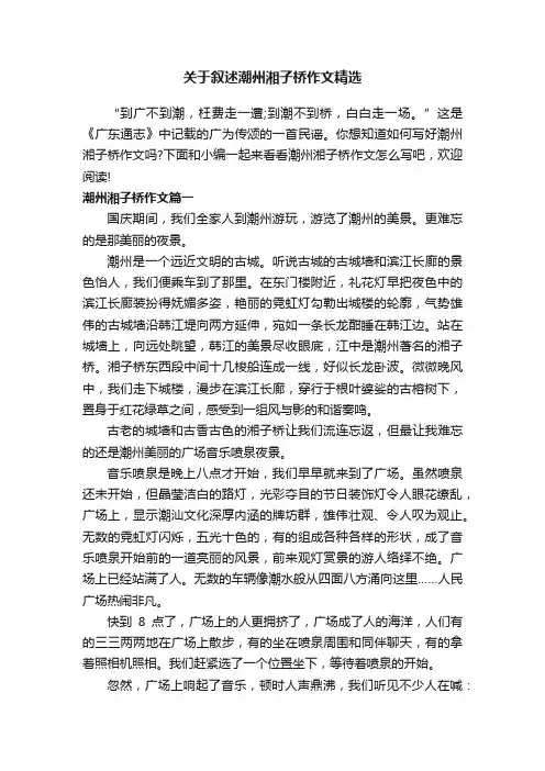 关于叙述潮州湘子桥作文精选