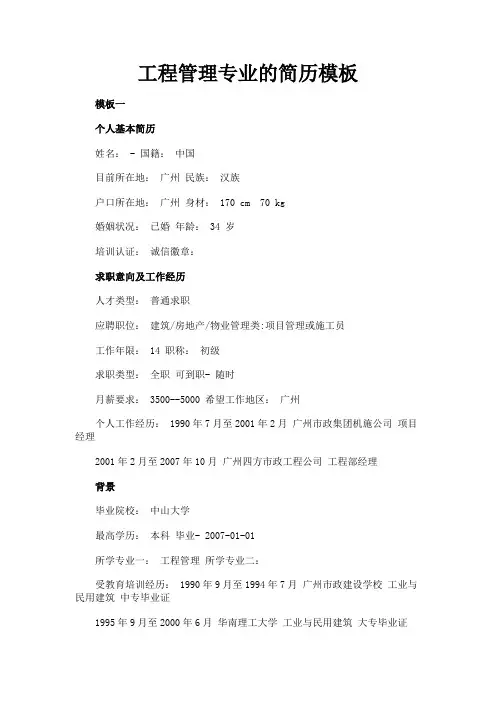 最新 工程管理专业的简历模板-精品