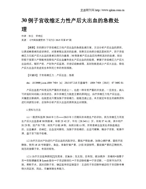30例子宫收缩乏力性产后大出血的急救处理