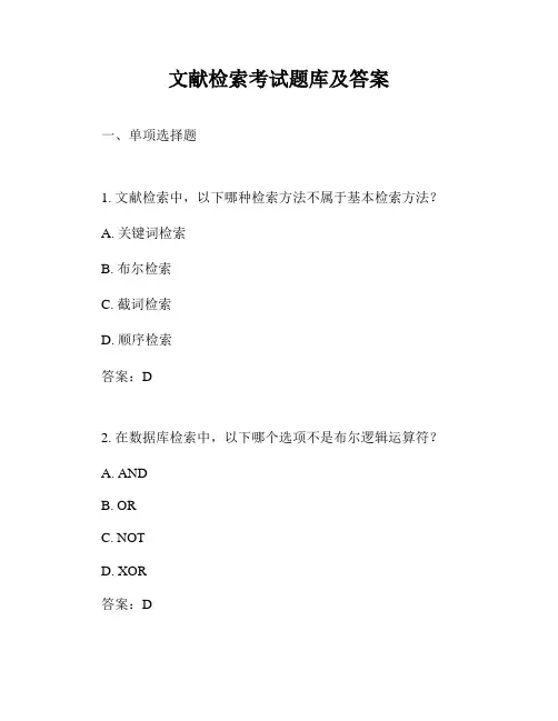文献检索考试题库及答案