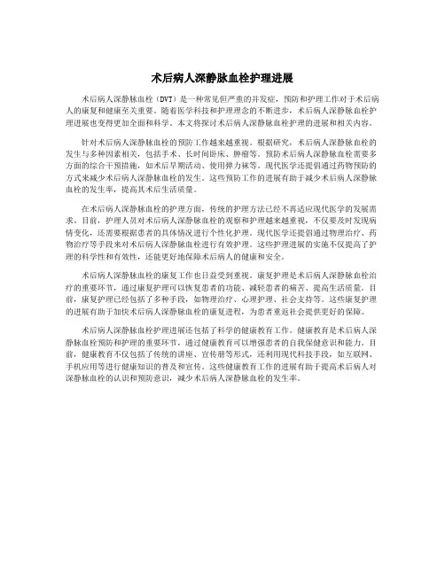 术后病人深静脉血栓护理进展