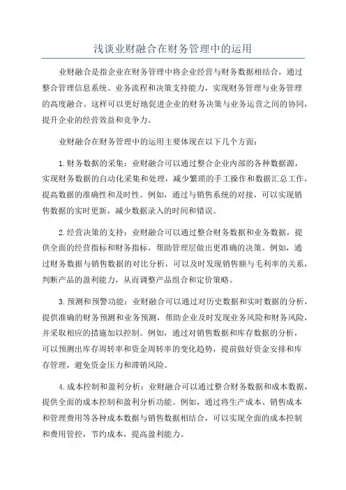 浅谈业财融合在财务管理中的运用