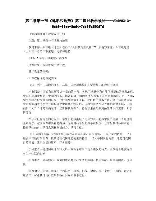 第二章第一节《地形和地势》第二课时教学设计