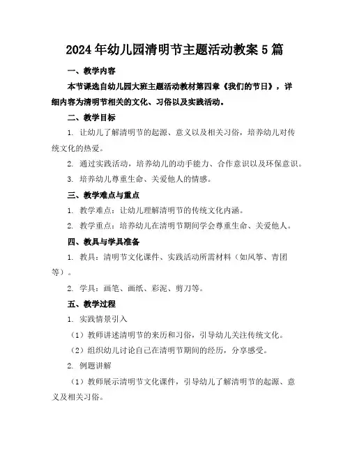 2024年幼儿园清明节主题活动教案5篇