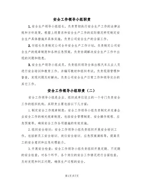 安全工作领导小组职责(五篇)