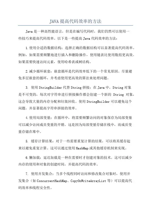 JAVA提高代码效率的方法