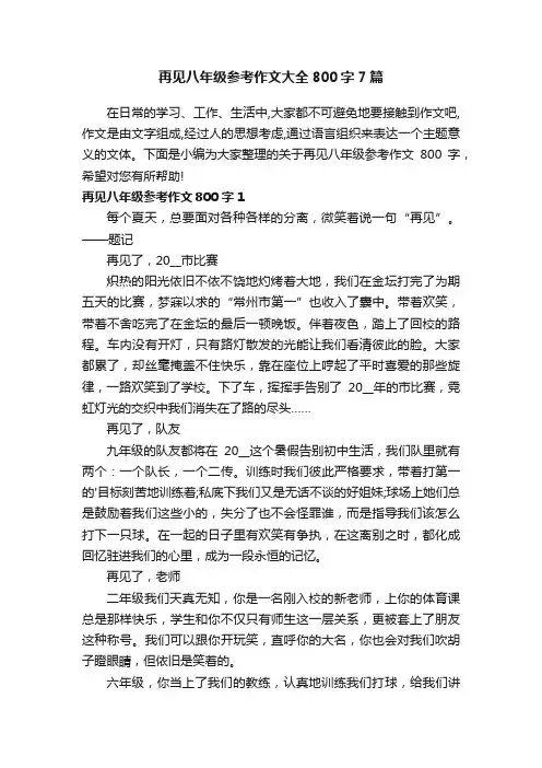 再见八年级参考作文大全800字7篇