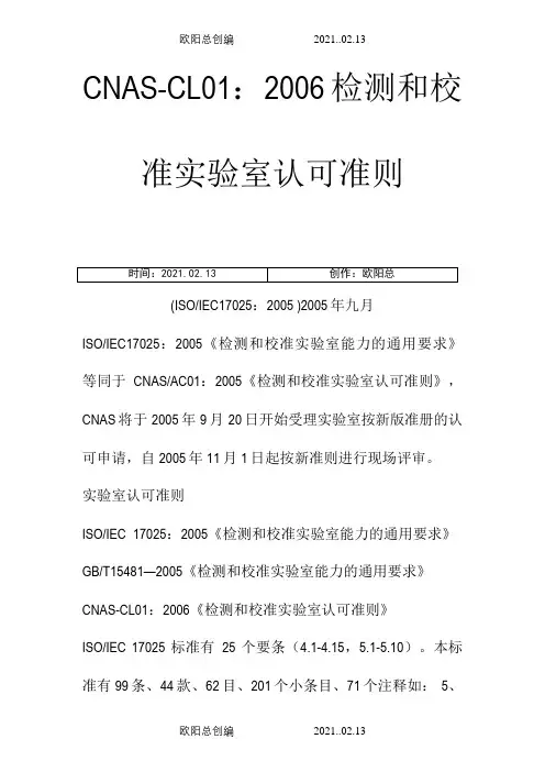CNAS-CL01：检测和校准实验室认可准则之欧阳总创编
