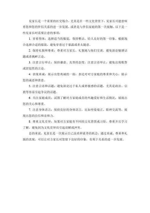 见家长的注意事项
