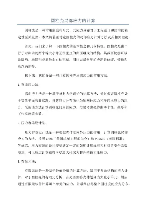 圆柱壳局部应力的计算