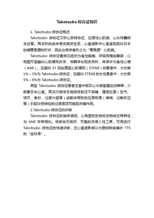 Takotsubo综合征知识