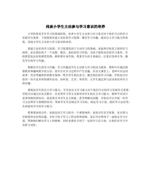 浅谈小学生主动参与学习意识的培养