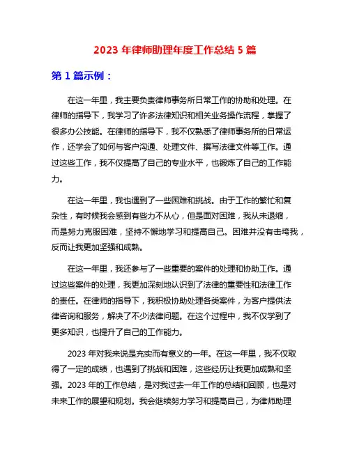 2023年律师助理年度工作总结5篇