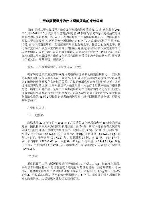二甲双胍缓释片治疗2型糖尿病的疗效观察