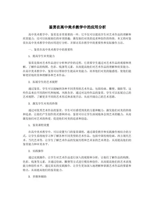 鉴赏在高中美术教学中的应用分析
