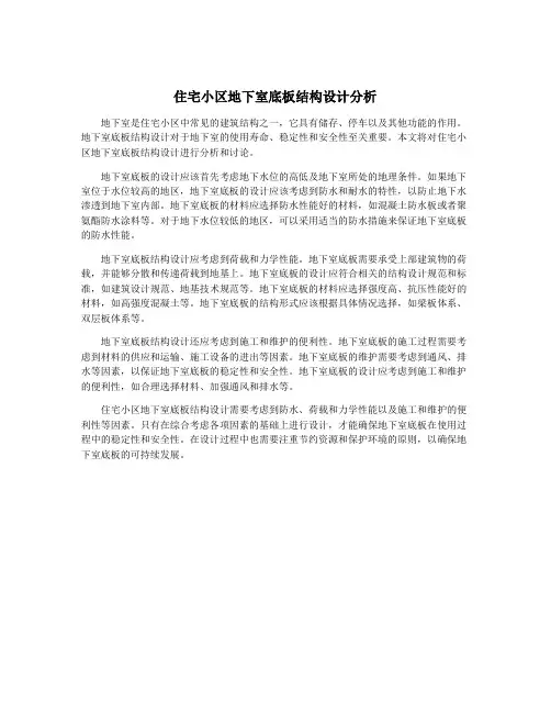住宅小区地下室底板结构设计分析