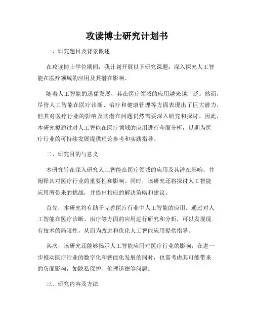 攻读博士研究计划书
