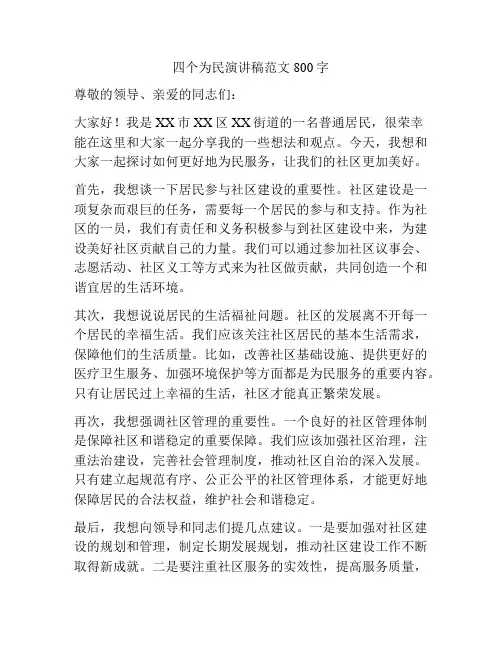 四个为民演讲稿范文800字