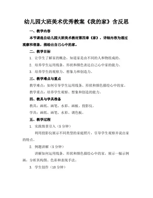 幼儿园大班美术优秀教案《我的家》含反思