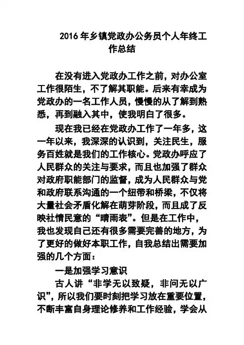 2016年乡镇党政办公务员个人年终工作总结 精品