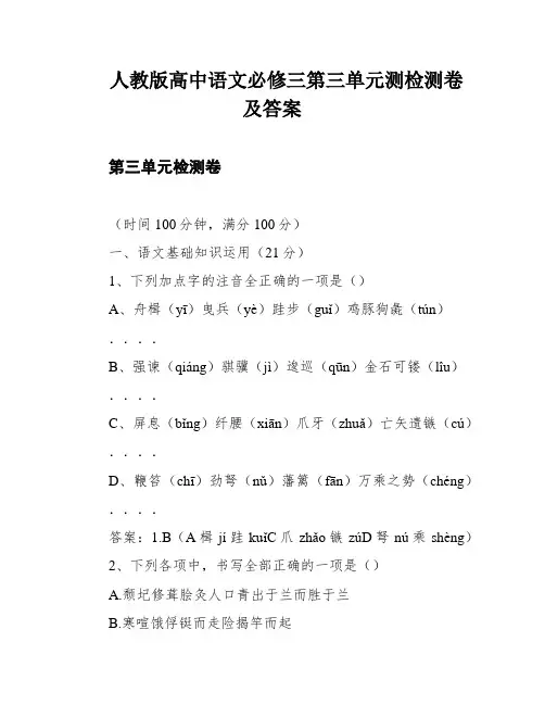 人教版高中语文必修三第三单元测检测卷及答案
