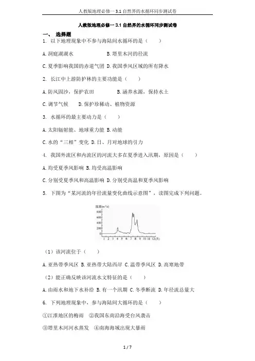 人教版地理必修一3.1自然界的水循环同步测试卷