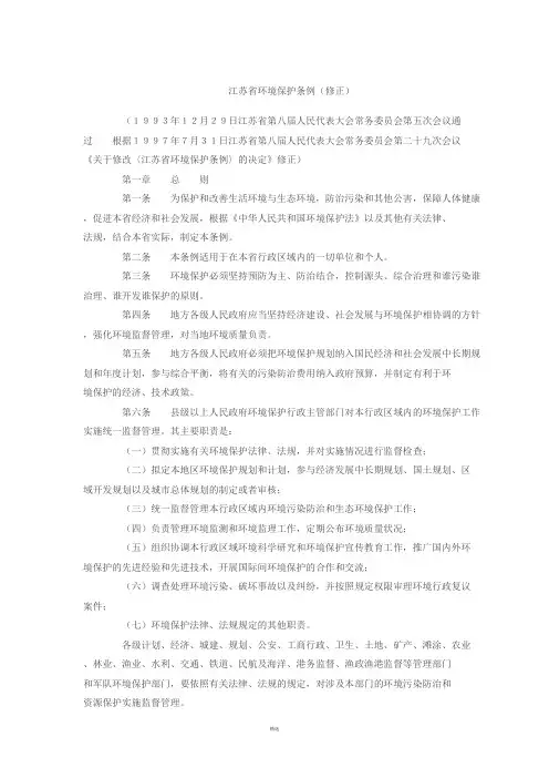 江苏省环境保护条例(修正)