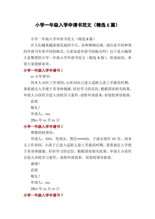 小学一年级入学申请书范文(精选6篇)