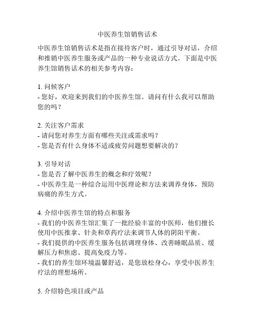 中医养生馆销售话术