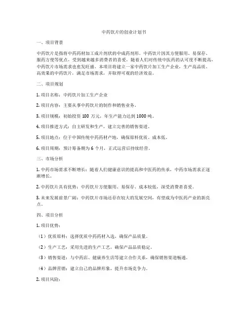 中药饮片的创业计划书