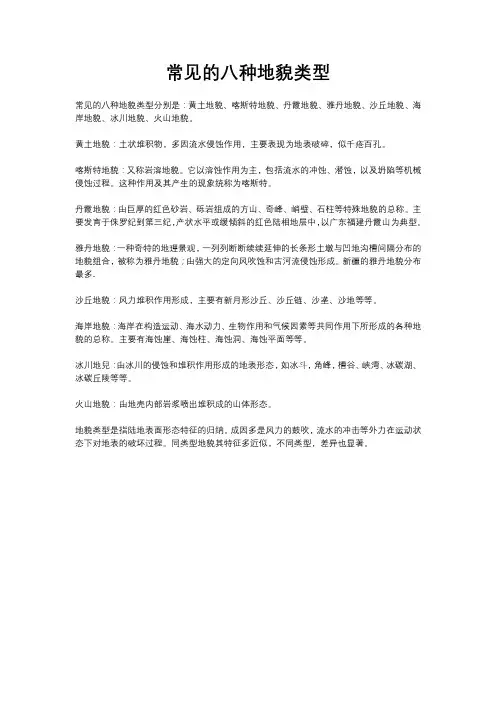 常见的八种地貌类型