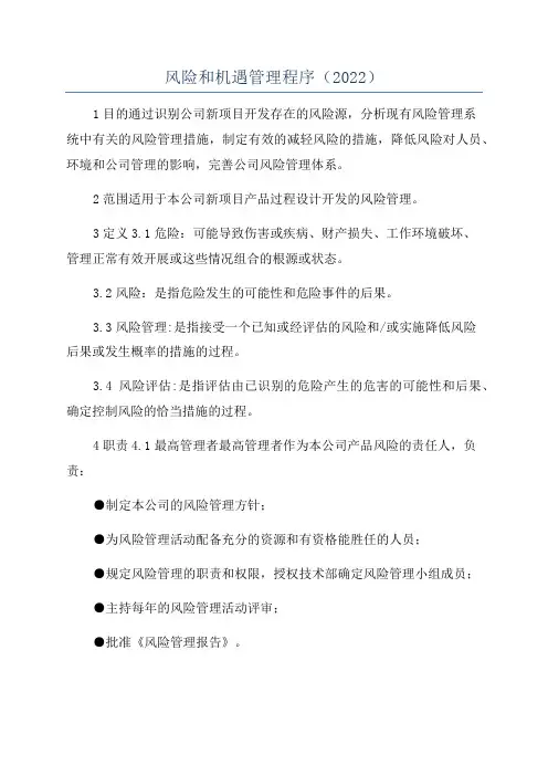 风险和机遇管理程序(2022)