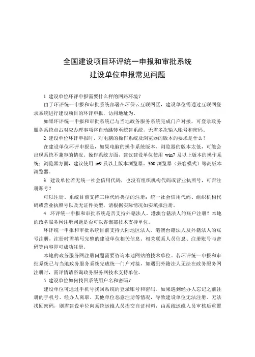 全国建设项目环评统一申报和审批系统建设单位申报常见问题