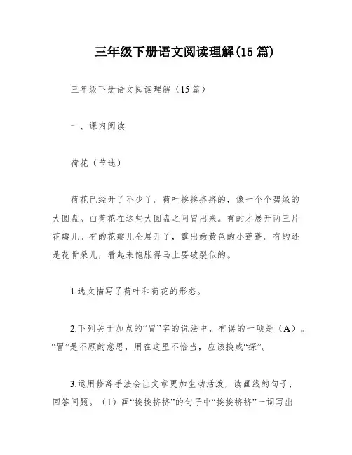 三年级下册语文阅读理解(15篇)