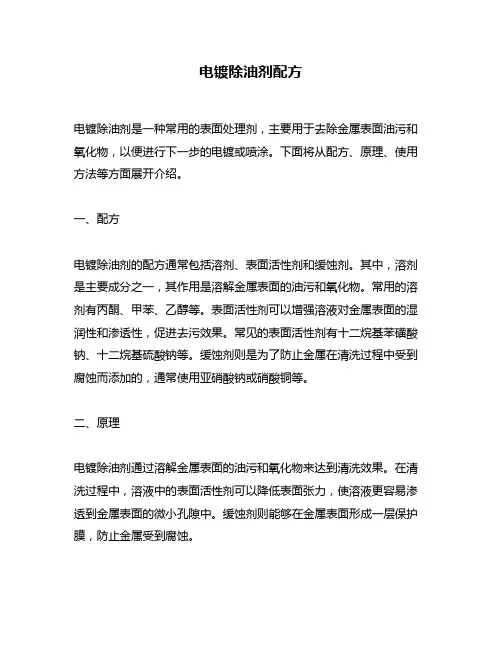 电镀除油剂配方